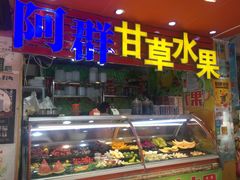 -阿群甘草水果