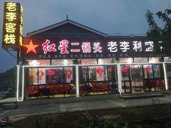 门面-老李客栈民宿餐厅