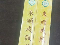 -来顺成饭庄