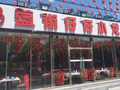 -簋街仔仔小龙虾(总店)