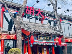 门面-胡大饭馆 24h(簋街总店)
