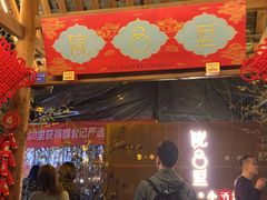 门面-院8里·小乐园家常味川菜(鹭洲里店)