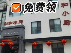 -和和小厨