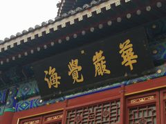 -大钟寺古钟博物馆