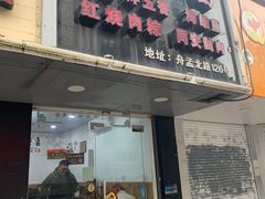 门面-福祥厦门小馆(舟孟北路店)