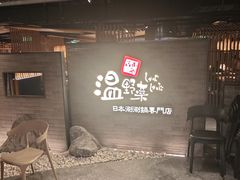 -温野菜涮涮锅(西单大悦城店)