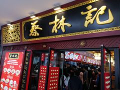 -蔡林记(杉杉奥特莱斯店)