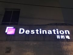 -北京目的地酒吧