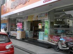 -长发西饼(道前店)