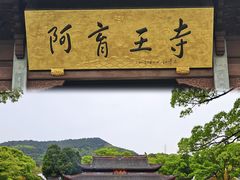 -阿育王寺