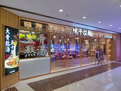 -味千拉面(光启城时尚购物中心店)