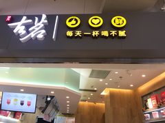 门面-古茗(东鼓道店)