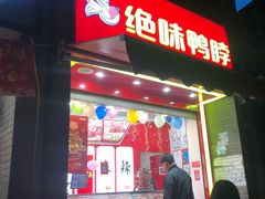 门面-绝味鸭脖(五小区店)