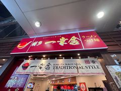 -博多一幸舍(侨福芳草地购物中心店)