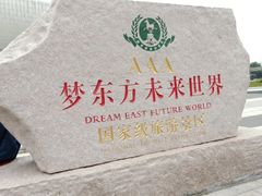 -梦东方未来世界航天主题乐园