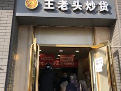 门面-王老头炒货(天坛东路店)
