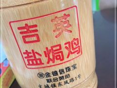 -吉英盐焗鸡(文中路店)