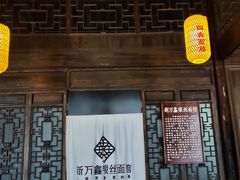 门面-新万鑫银丝面·非遗无锡味(惠山古镇店)