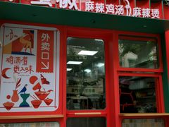 门面-小蛮椒麻辣烫·麻辣拌(青浦宝龙店)