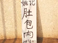 -姚记肚包肉(牛街春风社区店)