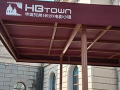 -华谊兄弟（长沙）电影小镇