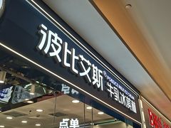 -波比艾斯(国金街店)