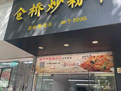 -仓桥炒粉干