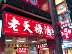 门面-上海老天禄