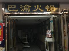 门面-重庆巴渝火锅(钟家村店)