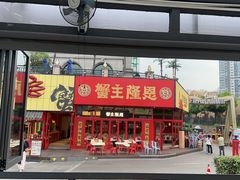 -蟹主隆恩.虾蟹.烧烤.湘菜(渔人码头店)