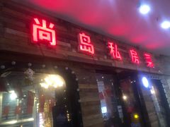 门面-尚岛私房菜(西方巷店)