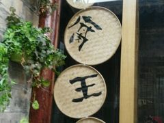 -品腐记·豆腐王朝(老门东总店)