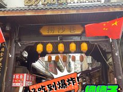 -捞沙巷
