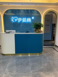 点击看大图 -伊然美产后恢复中心(海珠妇幼店)