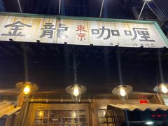 -金龙咖喱