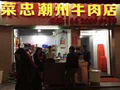 门面-菜忠潮州牛肉店(岗厦店)