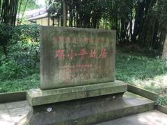 -邓小平故里