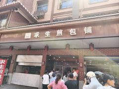 -求生煎包(武夷小区店)