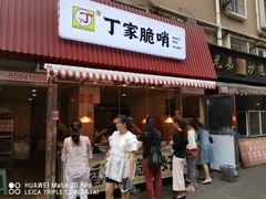 门面-丁家脆哨(民生路店)