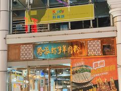 -黔派·虾子羊肉粉·小吃(佳宁娜广场店)