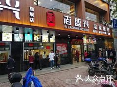 门面-老盛兴汤包馆(大华二路店)