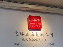 -小喜客·云南特色菜(纳西庭院店)