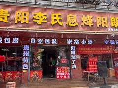 -贵阳李氏息烽阳朗鸡(民生路店)