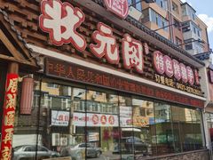 -状元阁烧烤(新华路总店)