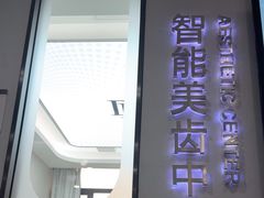 -牙博士口腔品牌连锁(杨浦店)