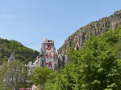 -京东石林峡风景区