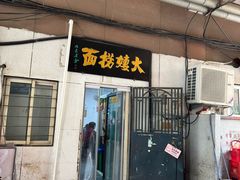 -大姨捞面(新安花园店)