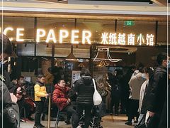 门面-米纸越南小馆(金鹰世界店)