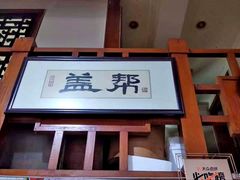 门面-盖帮鳝鱼串串(东郊记忆店)