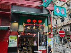 -香港蓮香樓(中環店)